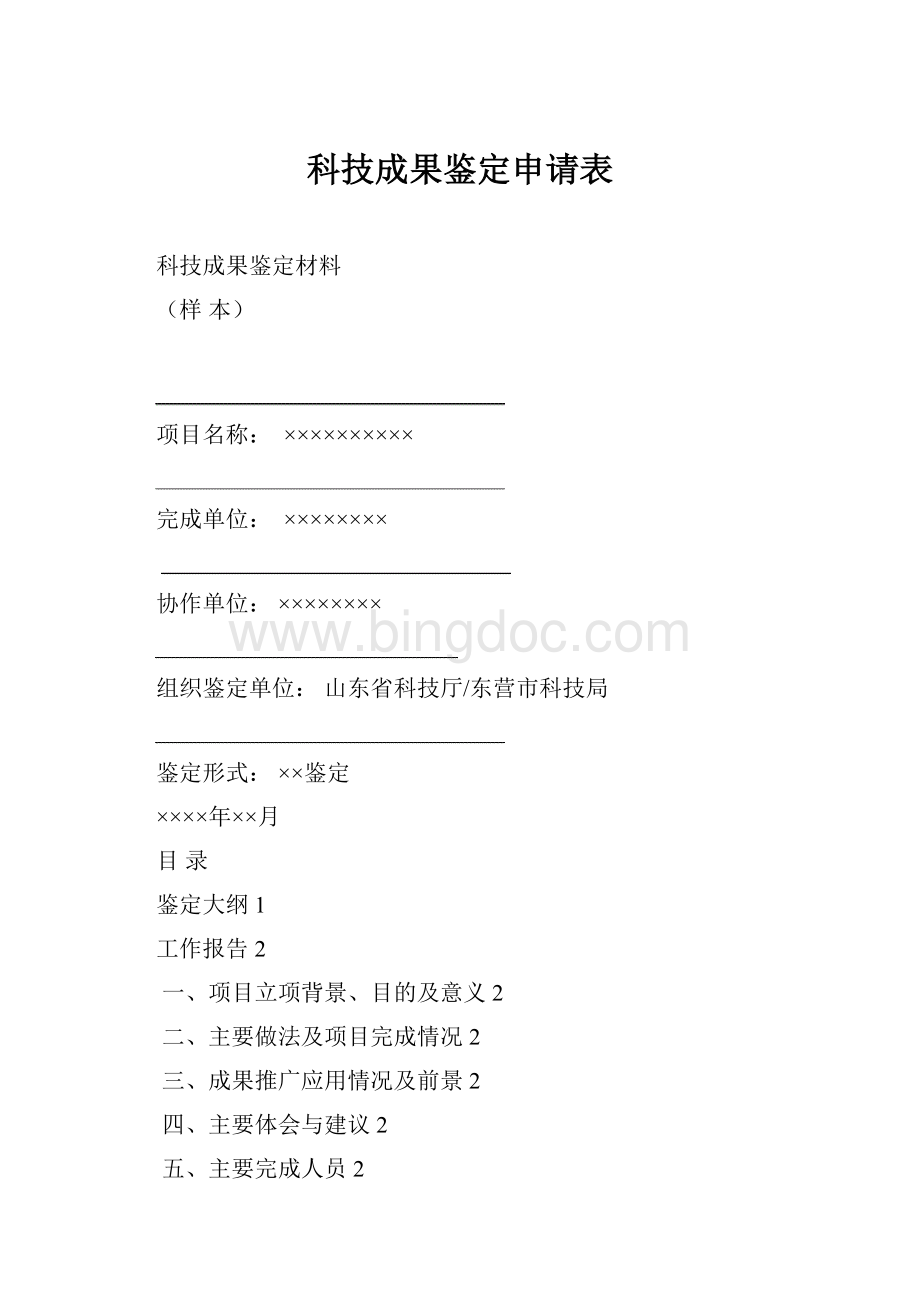 科技成果鉴定申请表Word下载.docx_第1页