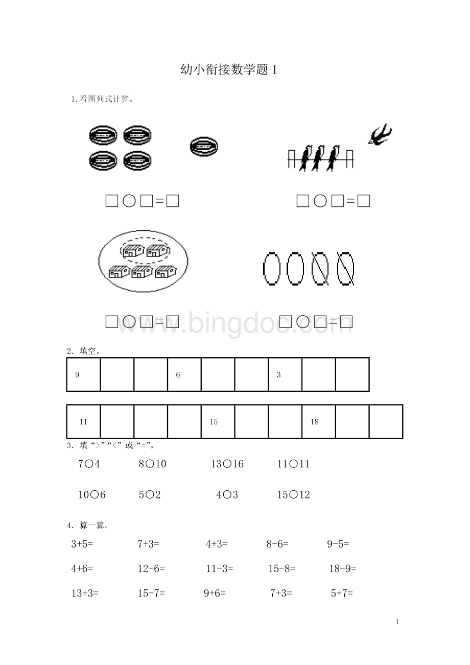 新幼小衔接数学试题15套Word格式.doc