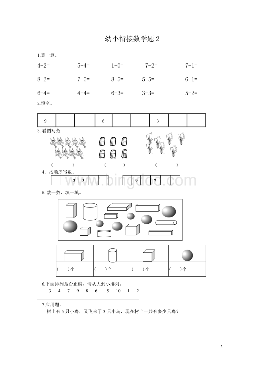 新幼小衔接数学试题15套.doc_第2页