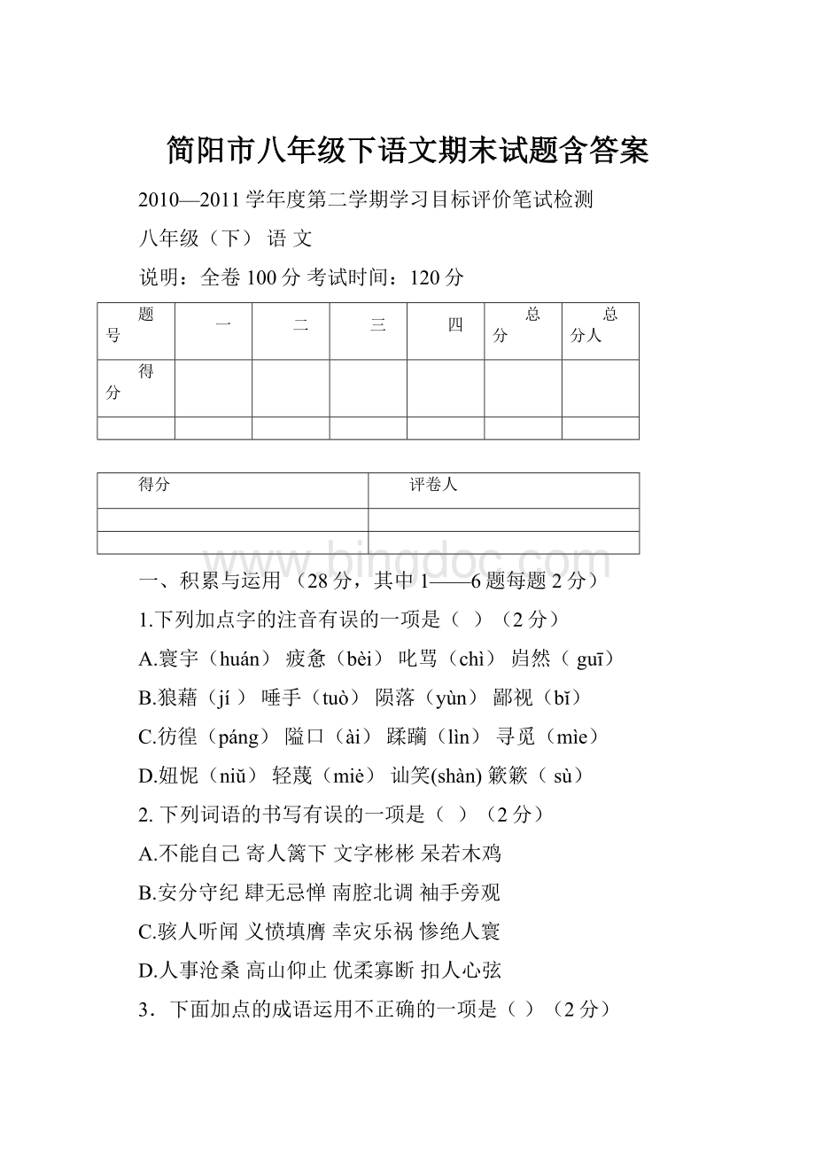简阳市八年级下语文期末试题含答案文档格式.docx