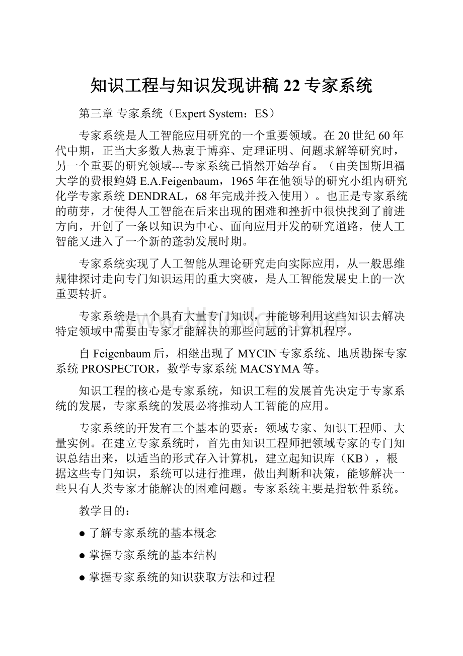 知识工程与知识发现讲稿22专家系统Word格式文档下载.docx