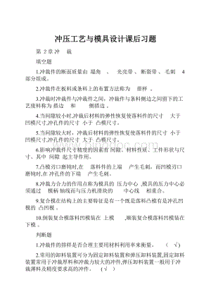 冲压工艺与模具设计课后习题Word文档格式.docx