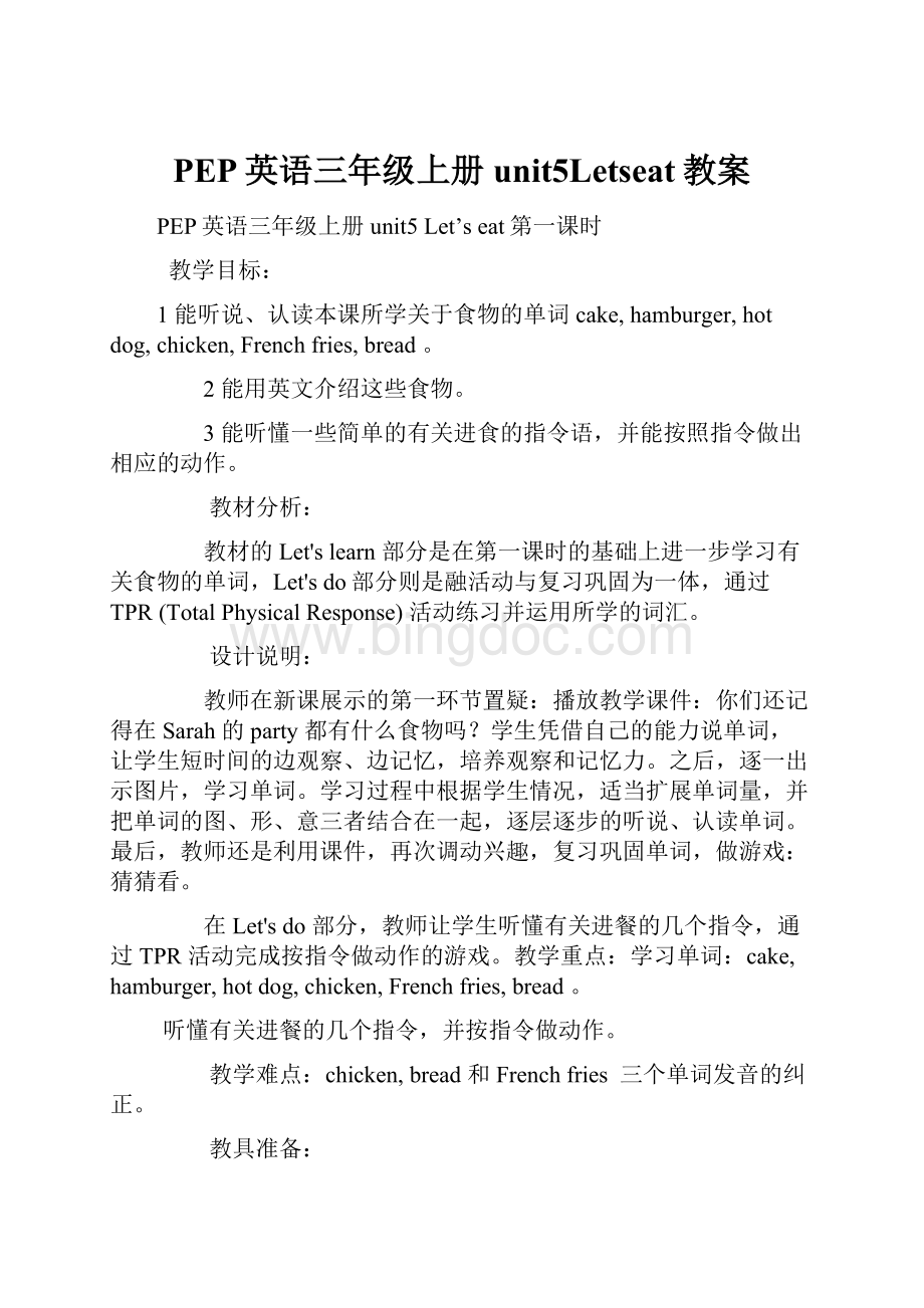 PEP英语三年级上册unit5Letseat教案文档格式.docx_第1页