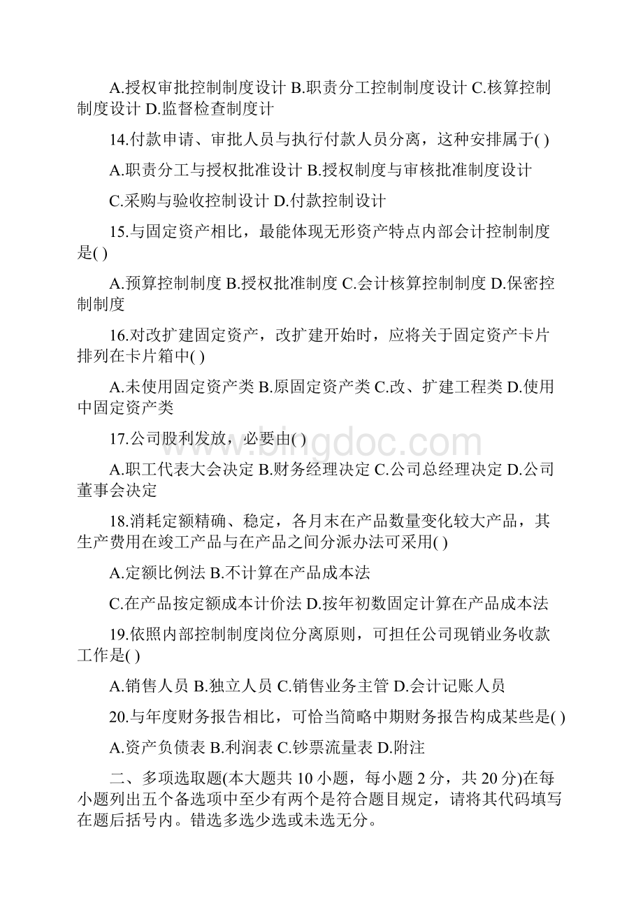 会计制度设计自学考试试题培训资料Word格式.docx_第3页