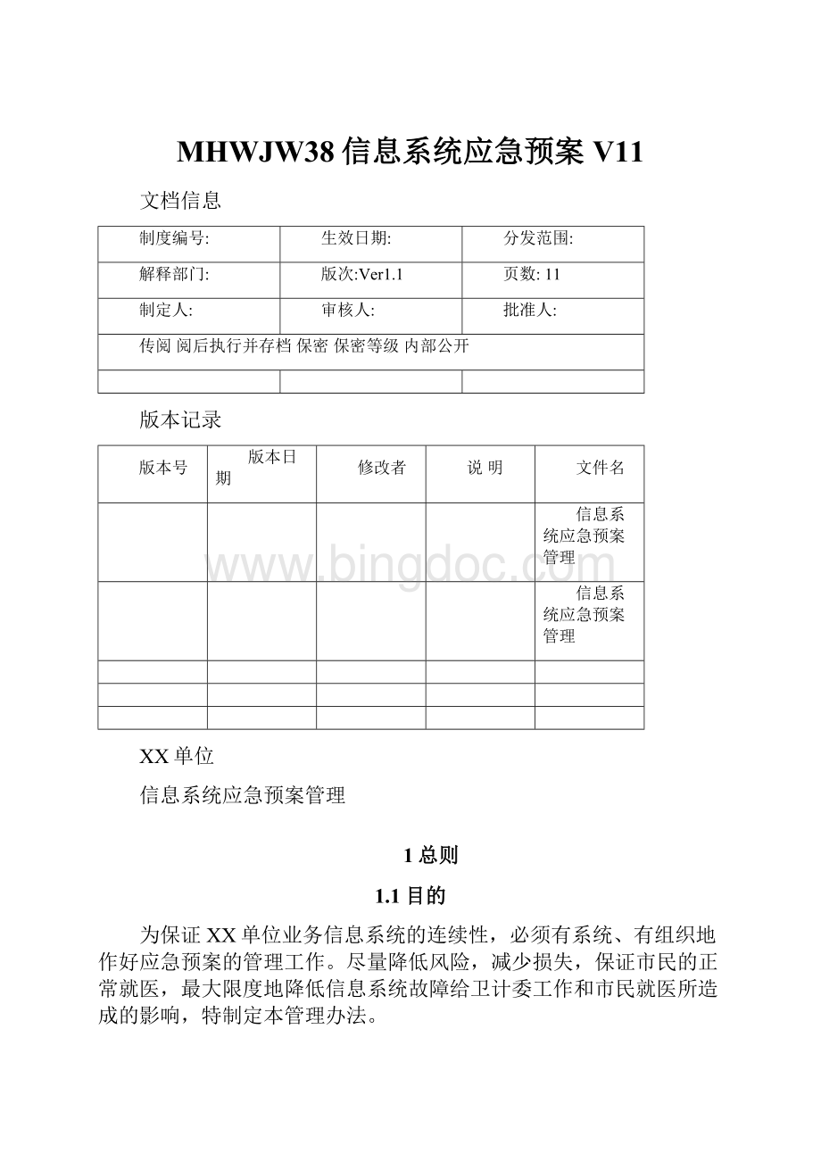 MHWJW38信息系统应急预案V11Word文档格式.docx