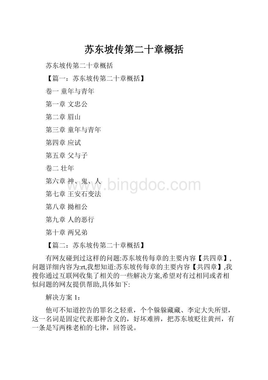 苏东坡传第二十章概括Word格式文档下载.docx_第1页