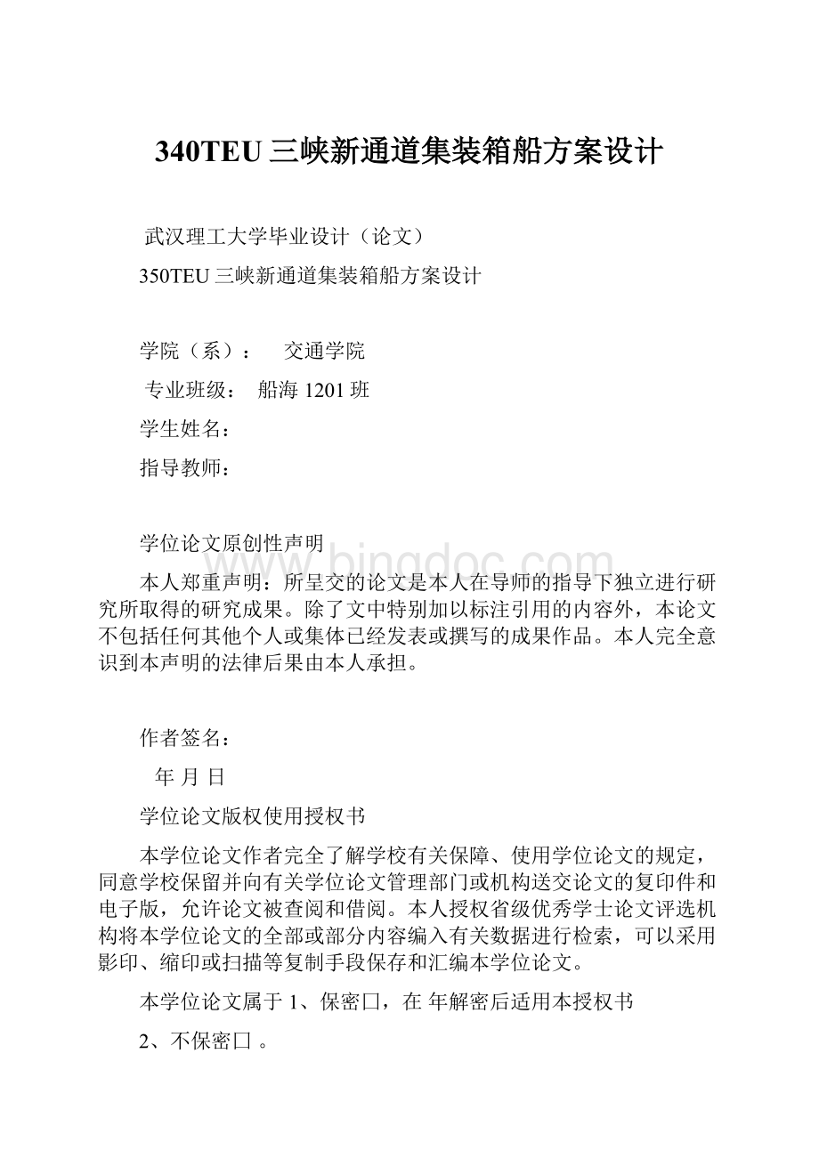 340TEU三峡新通道集装箱船方案设计.docx_第1页