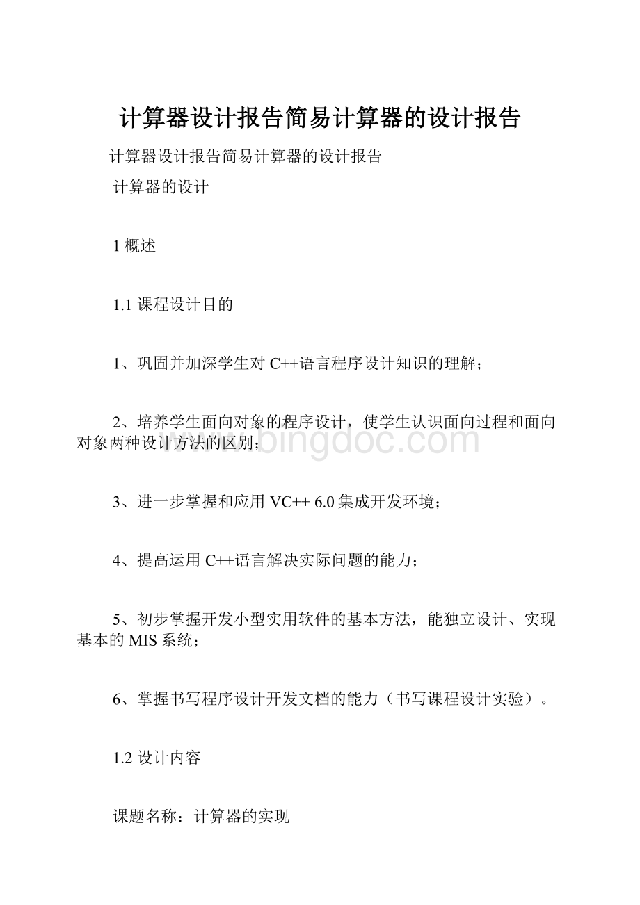 计算器设计报告简易计算器的设计报告Word格式文档下载.docx_第1页