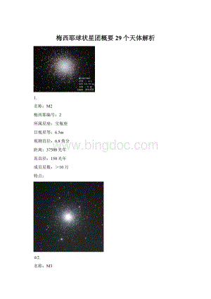 梅西耶球状星团概要29个天体解析Word下载.docx