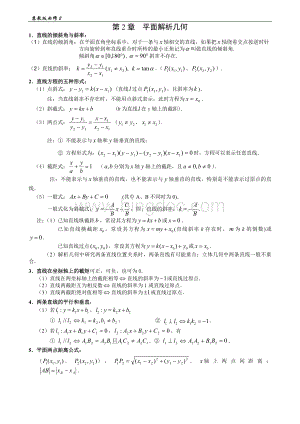 必修2平面解析几何知识点总结与训练Word文档下载推荐.doc