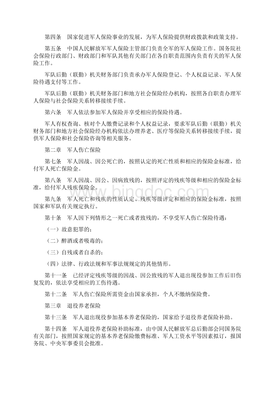 中华人民共和国军人保险法.docx_第2页