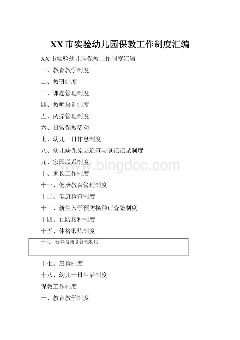 XX市实验幼儿园保教工作制度汇编Word格式.docx