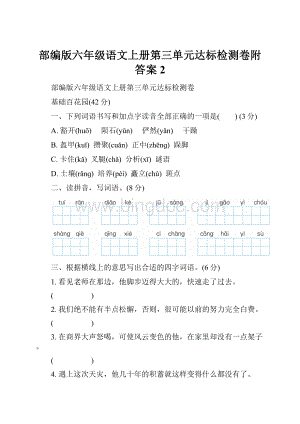 部编版六年级语文上册第三单元达标检测卷附答案2Word格式文档下载.docx