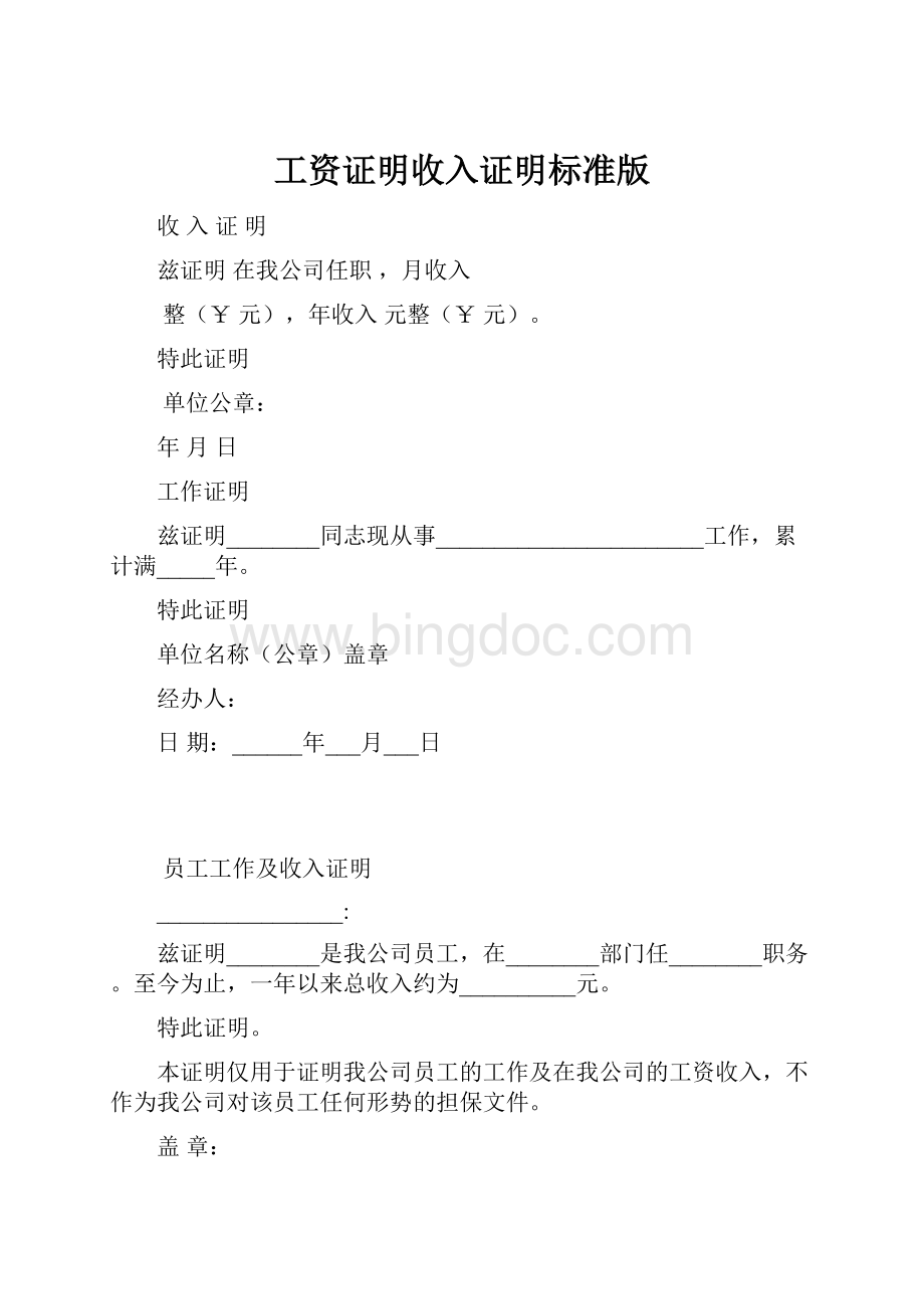 工资证明收入证明标准版Word文档下载推荐.docx_第1页