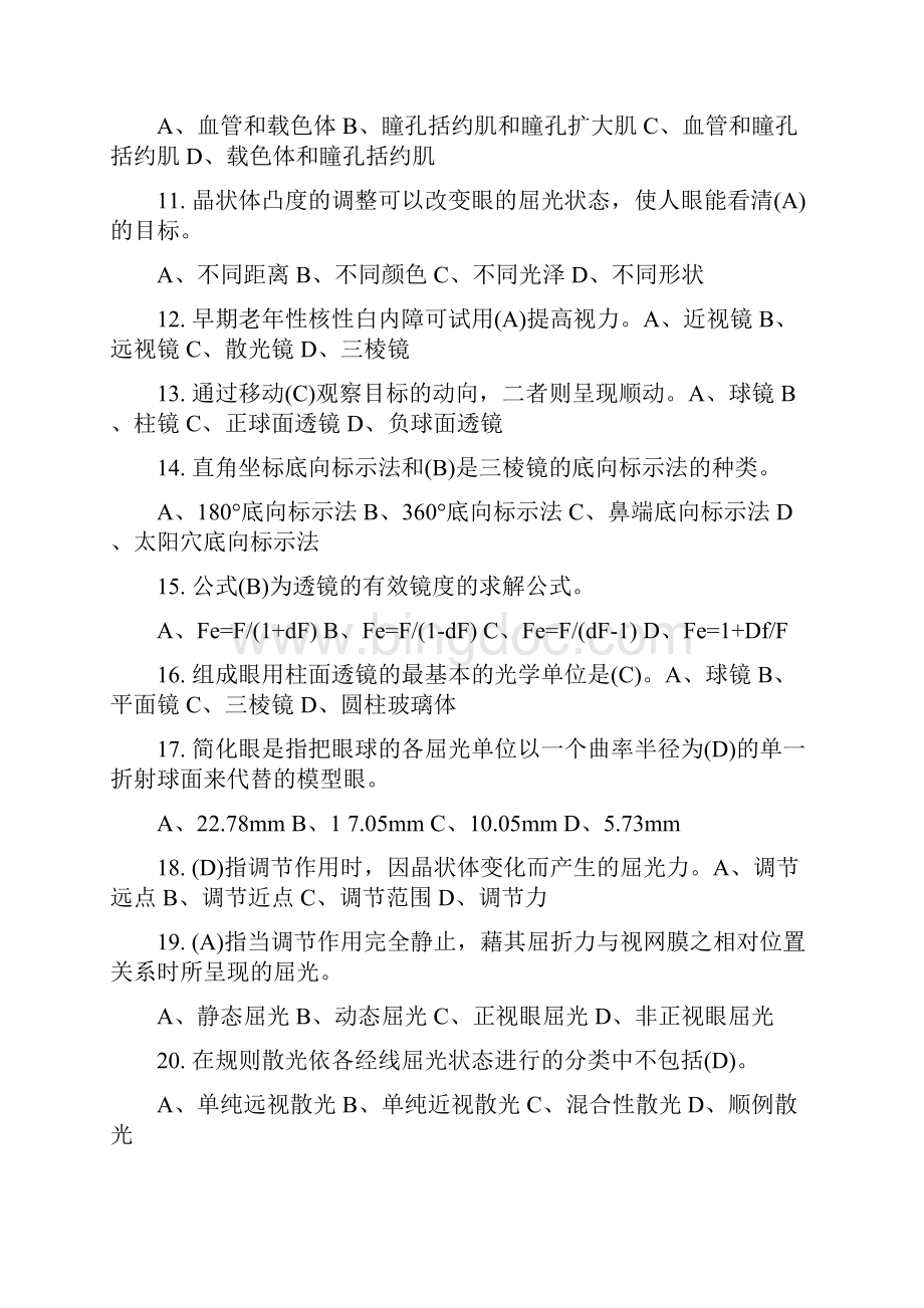 中级验光员考试题目包含答案哦.docx_第2页