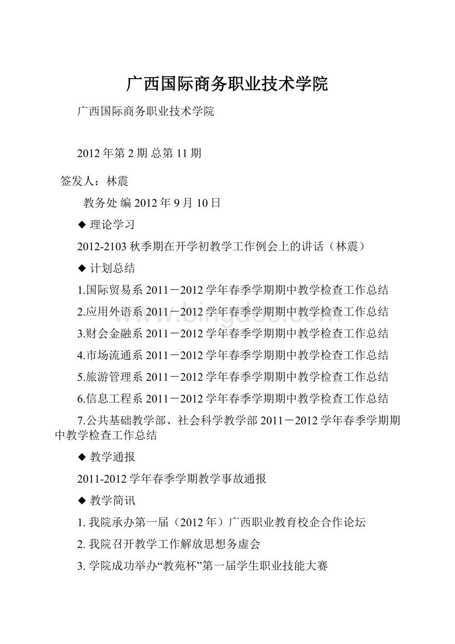广西国际商务职业技术学院文档格式.docx_第1页
