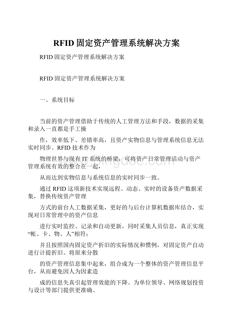 RFID固定资产管理系统解决方案.docx