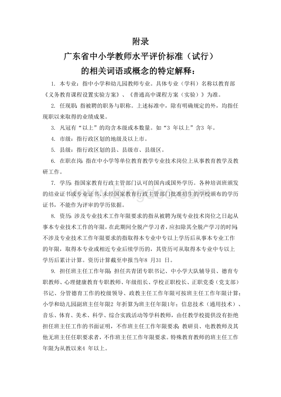 附录：广东省深化中小学教师职称制度改革实施方案.docx
