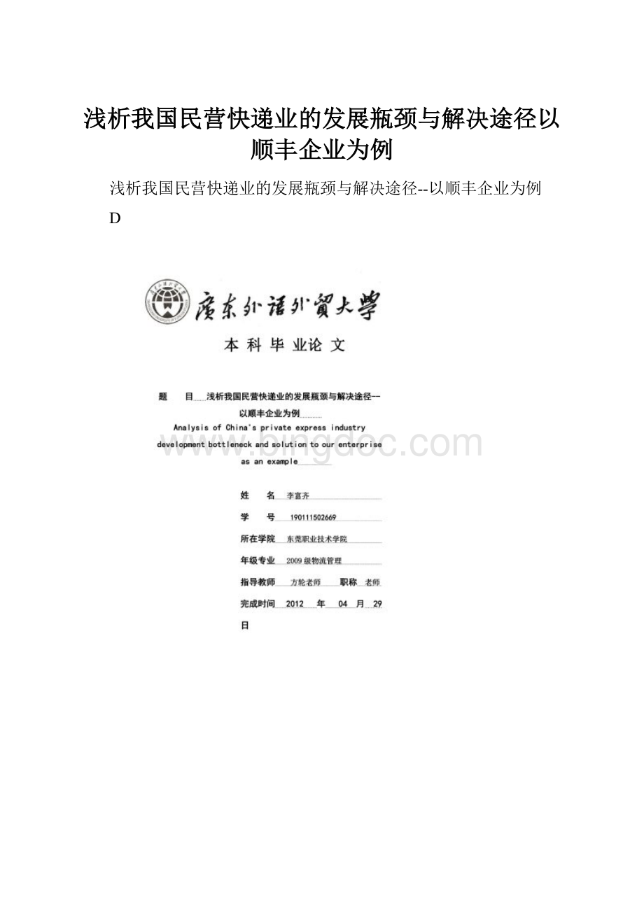 浅析我国民营快递业的发展瓶颈与解决途径以顺丰企业为例.docx_第1页