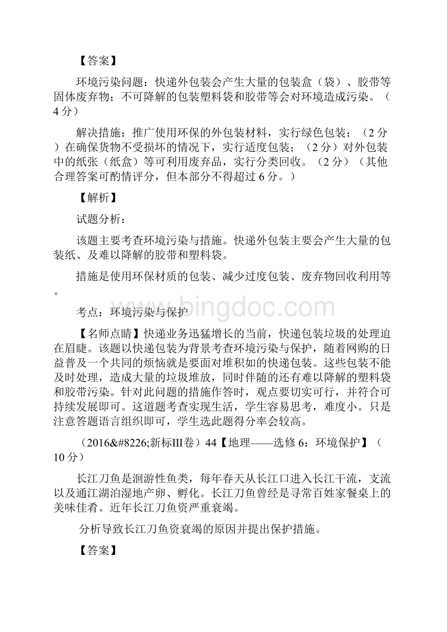 1416高考地理分类环境保护附解析.docx_第2页