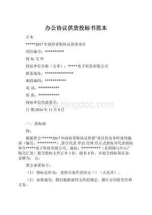 办公协议供货投标书范本Word格式.docx