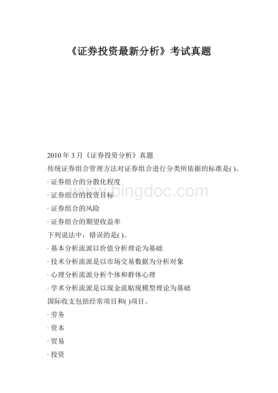 《证券投资最新分析》考试真题.docx_第1页