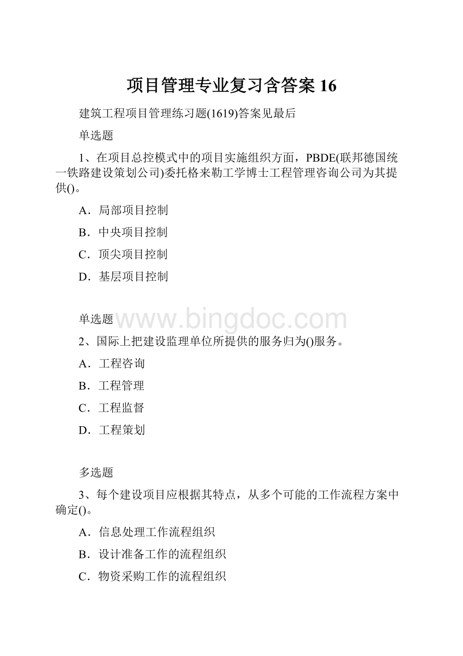 项目管理专业复习含答案16.docx_第1页