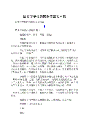 给实习单位的感谢信范文六篇.docx