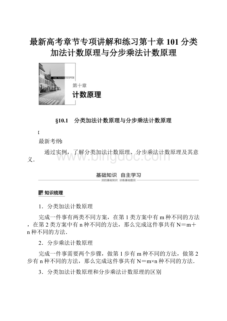 最新高考章节专项讲解和练习第十章 101分类加法计数原理与分步乘法计数原理Word格式文档下载.docx