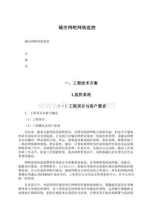 城市网吧网络监控Word格式.docx