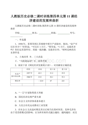 人教版历史必修二课时训练第四单元第11课经济建设的发展和曲折Word格式.docx