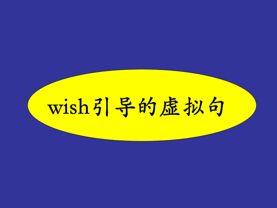 高考英语语法复习课件-虚拟语气及相关练习题.ppt_第2页