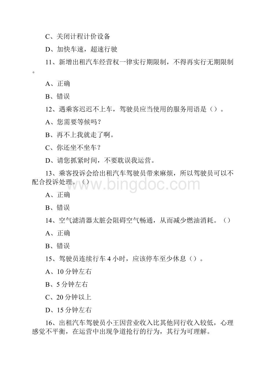 从业资格证继续教育模拟考试.docx_第3页