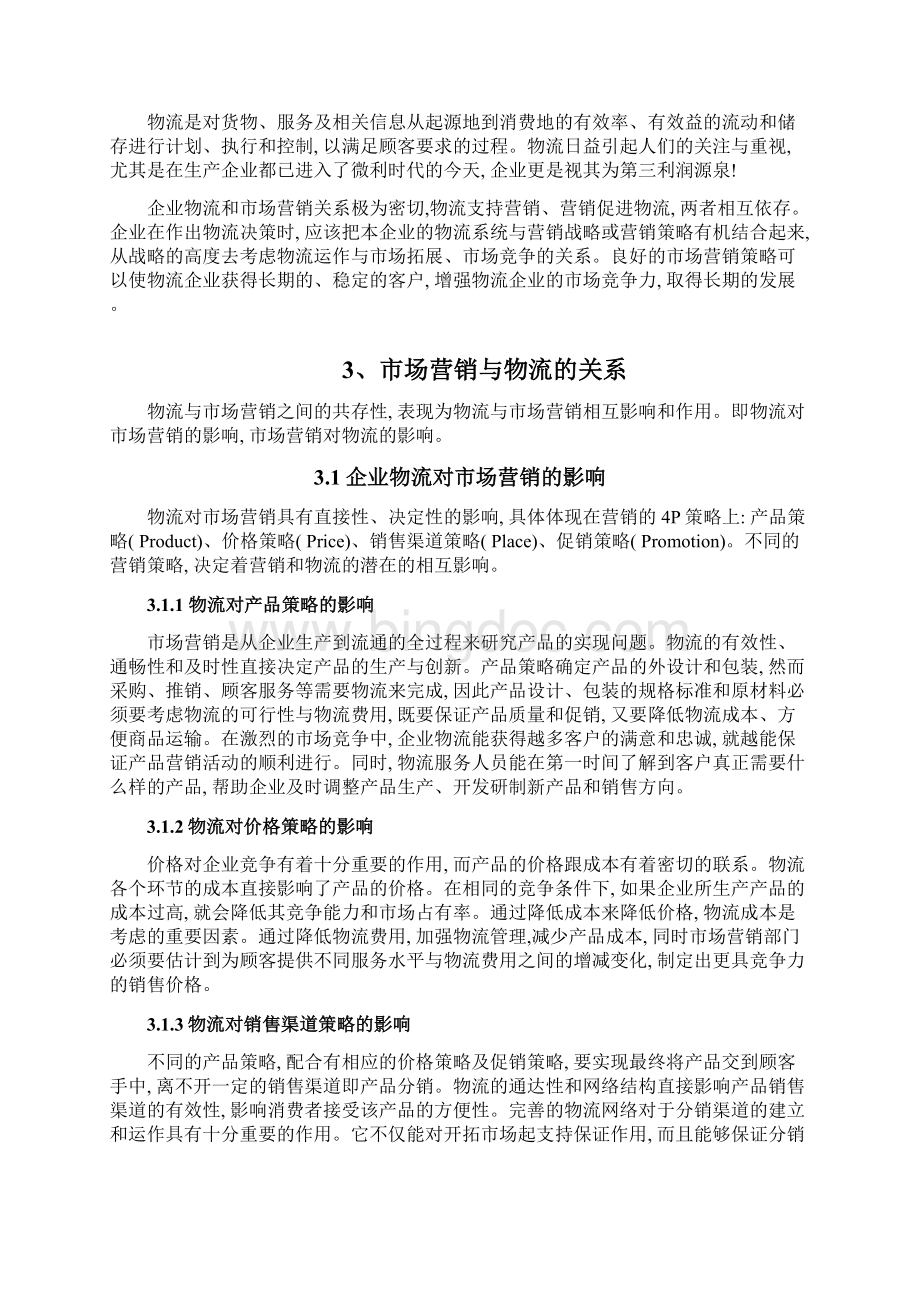 论市场营销与物流的相互关系.docx_第3页