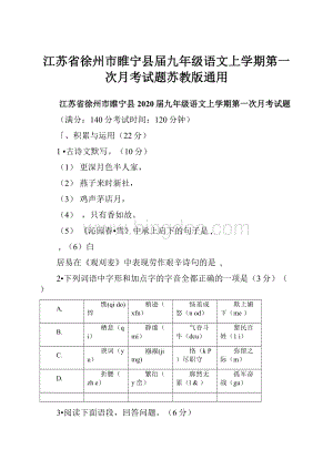 江苏省徐州市睢宁县届九年级语文上学期第一次月考试题苏教版通用Word格式文档下载.docx