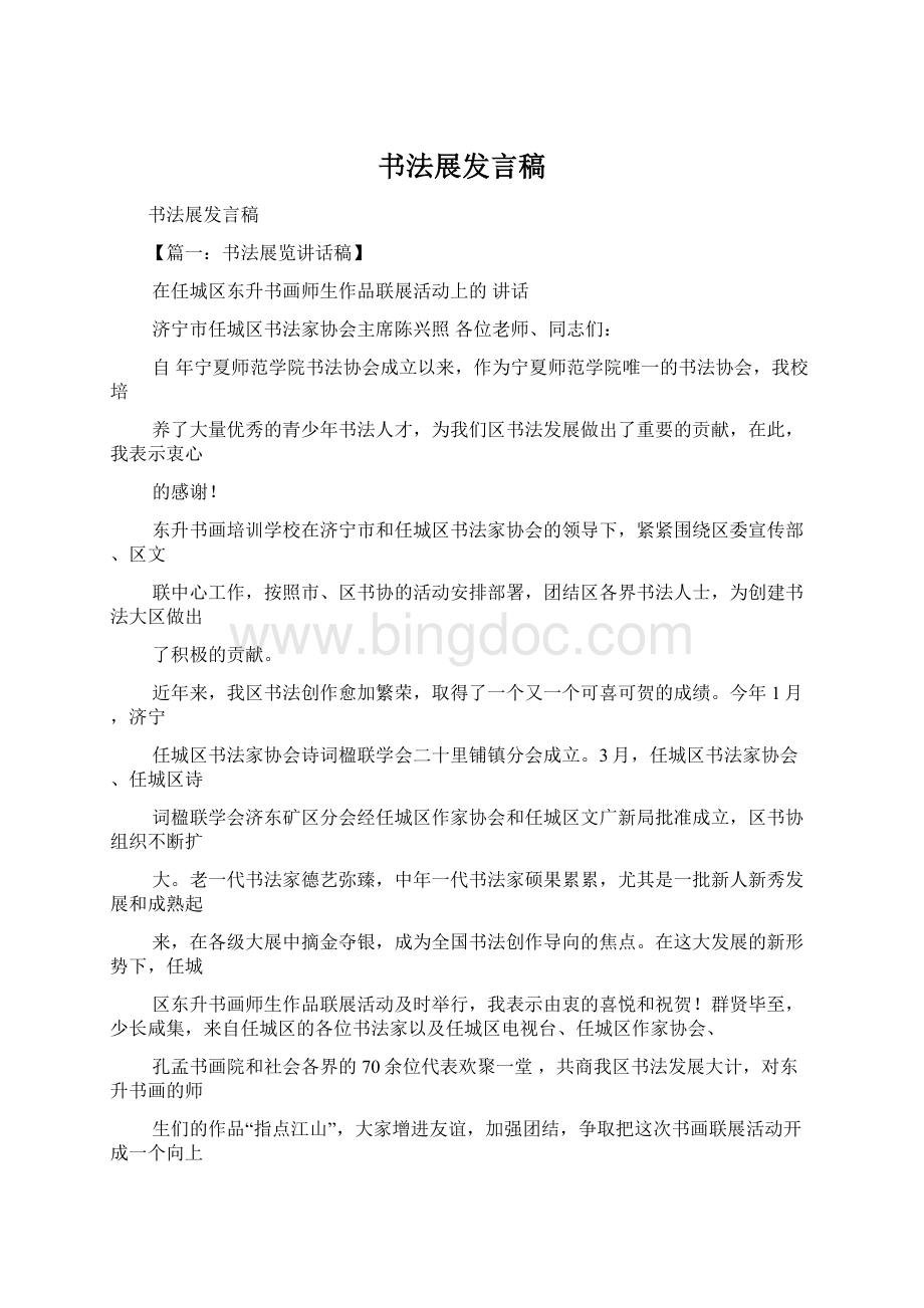 书法展发言稿.docx_第1页