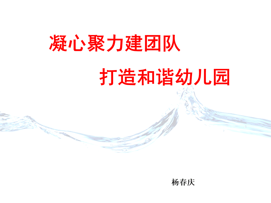 幼儿园管理层培训.ppt