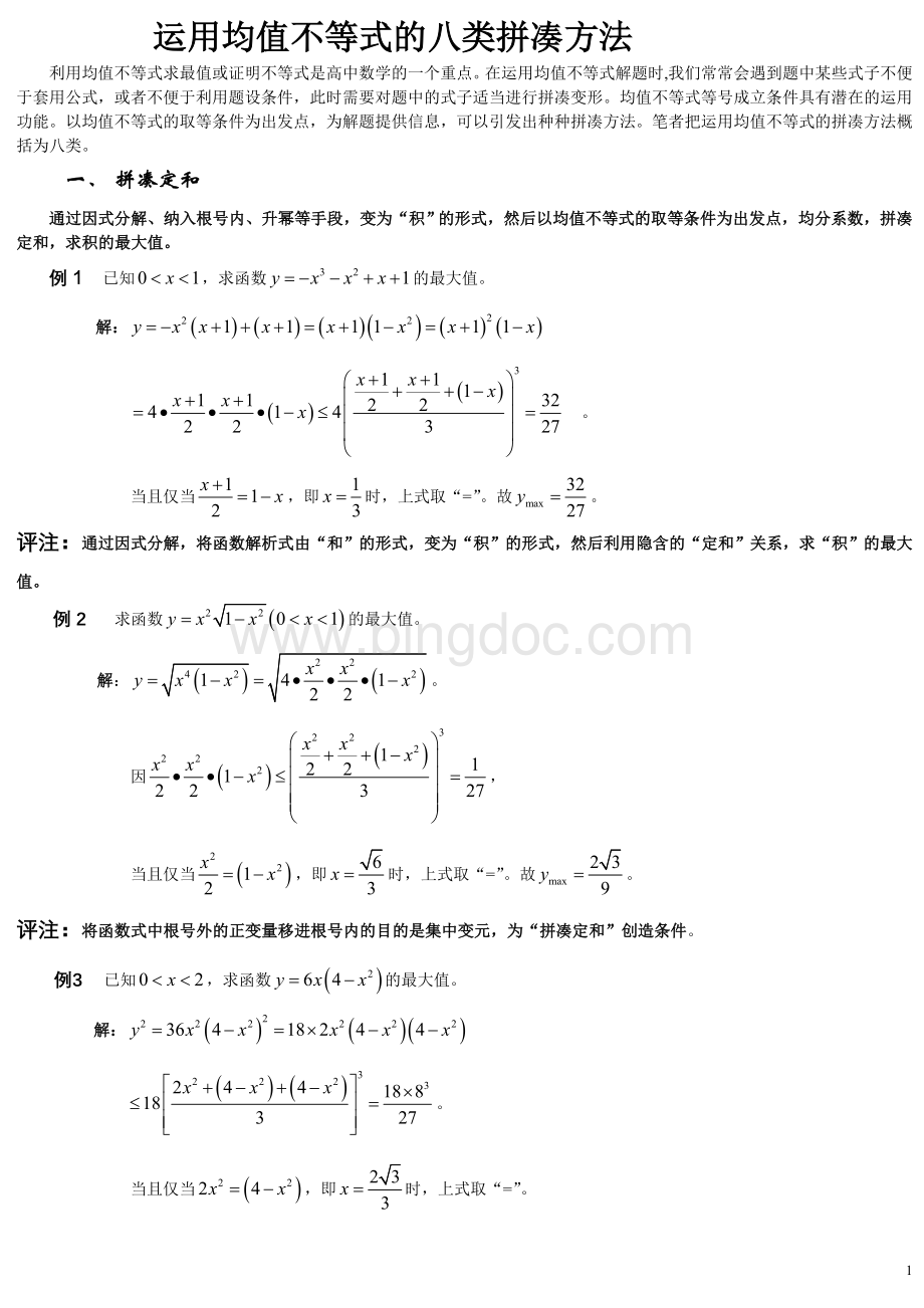 均值不等式八法.doc_第1页