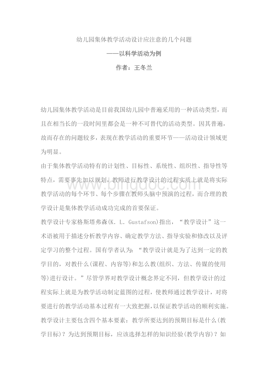 幼儿园集体教学活动设计应注意的几个问题Word文档下载推荐.doc_第1页