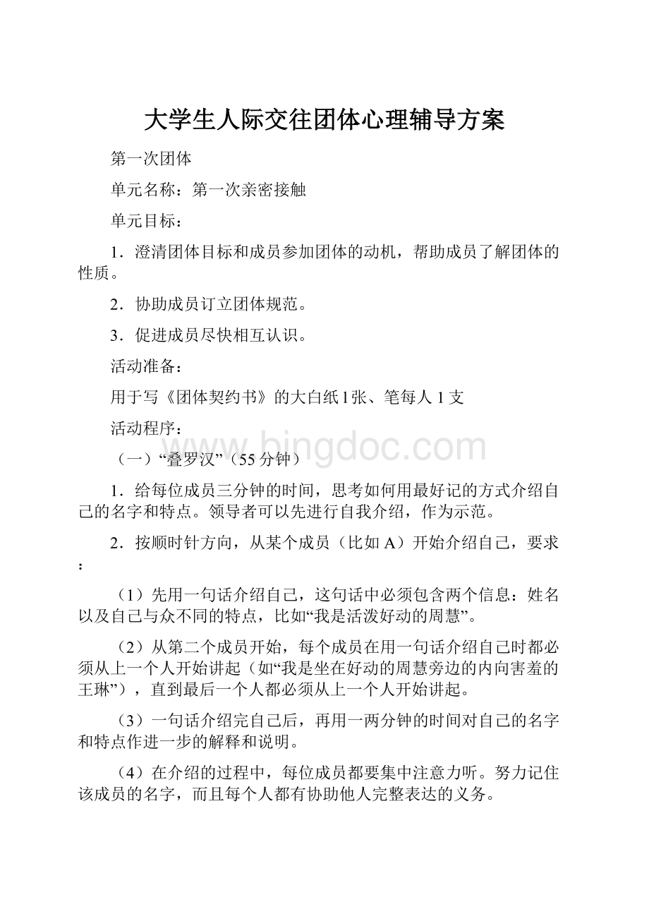 大学生人际交往团体心理辅导方案Word文档下载推荐.docx