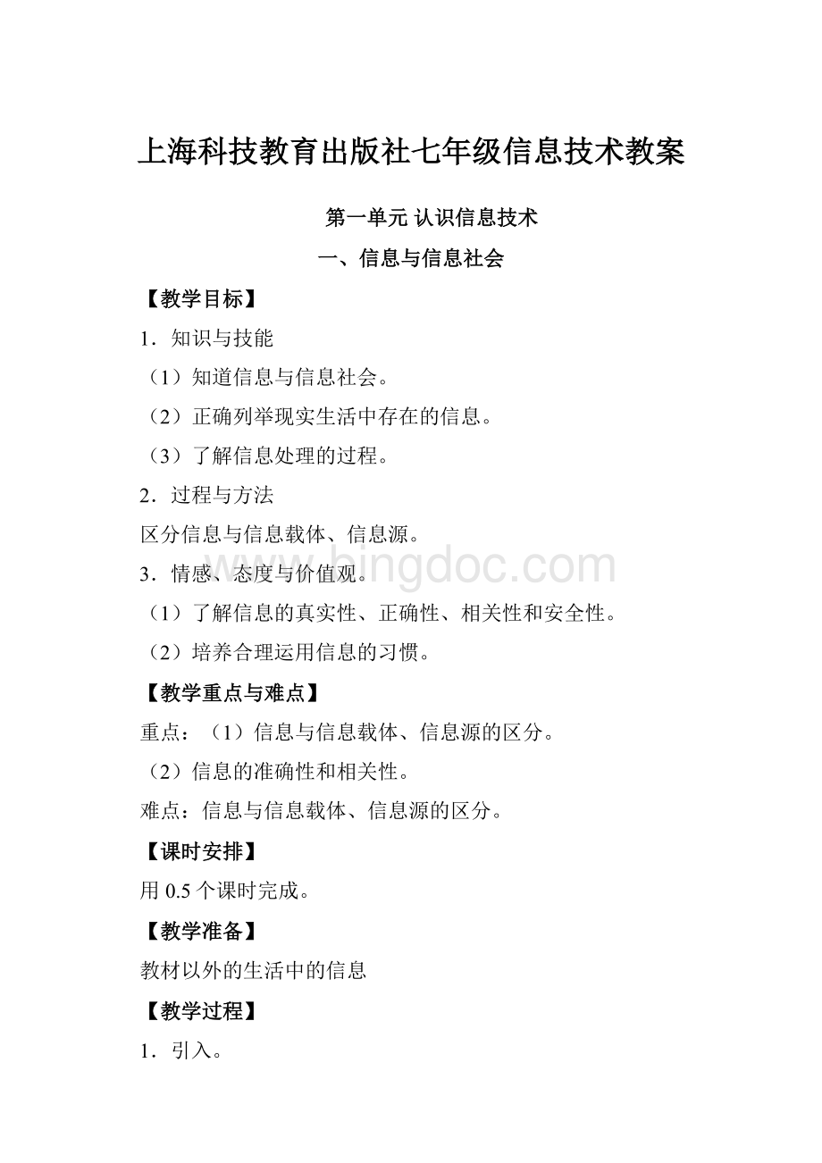 上海科技教育出版社七年级信息技术教案.docx_第1页