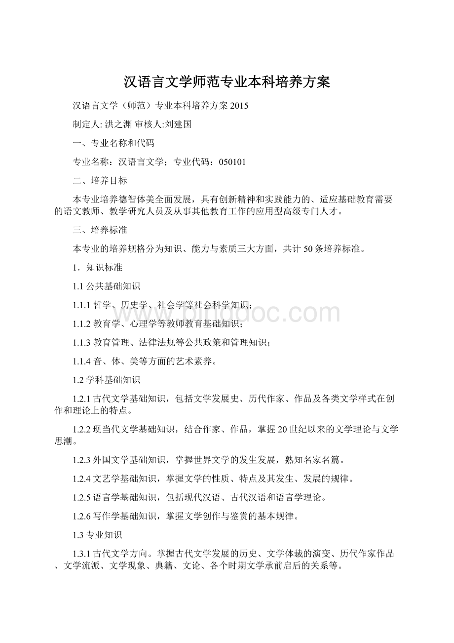 汉语言文学师范专业本科培养方案.docx_第1页