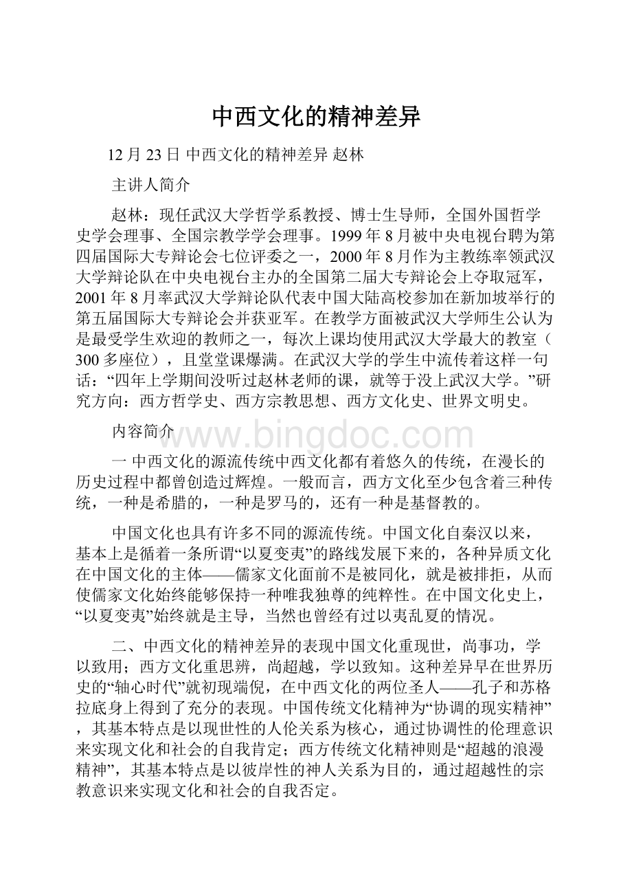 中西文化的精神差异.docx_第1页