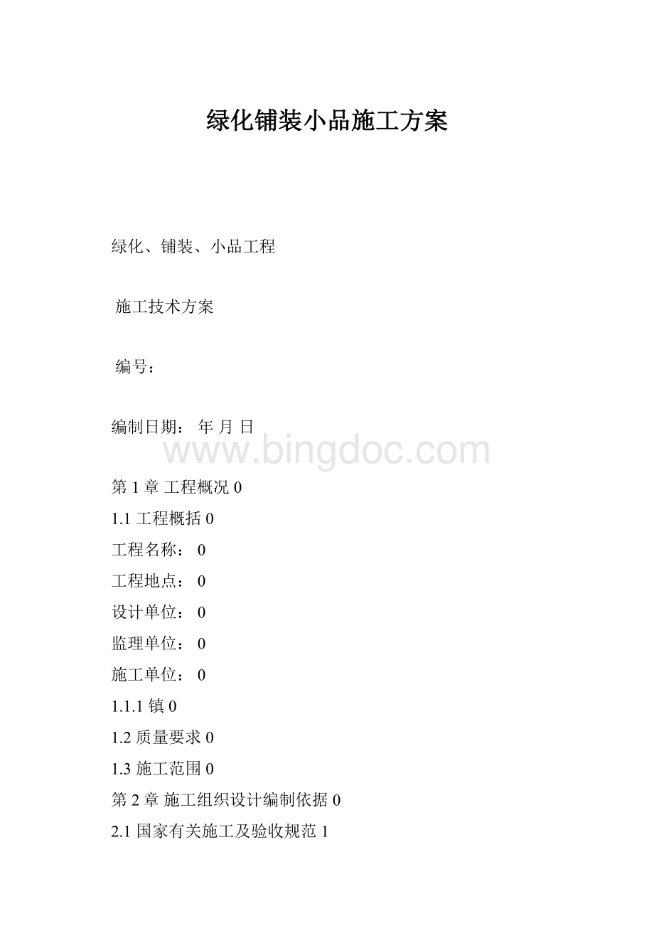 绿化铺装小品施工方案Word文件下载.docx_第1页