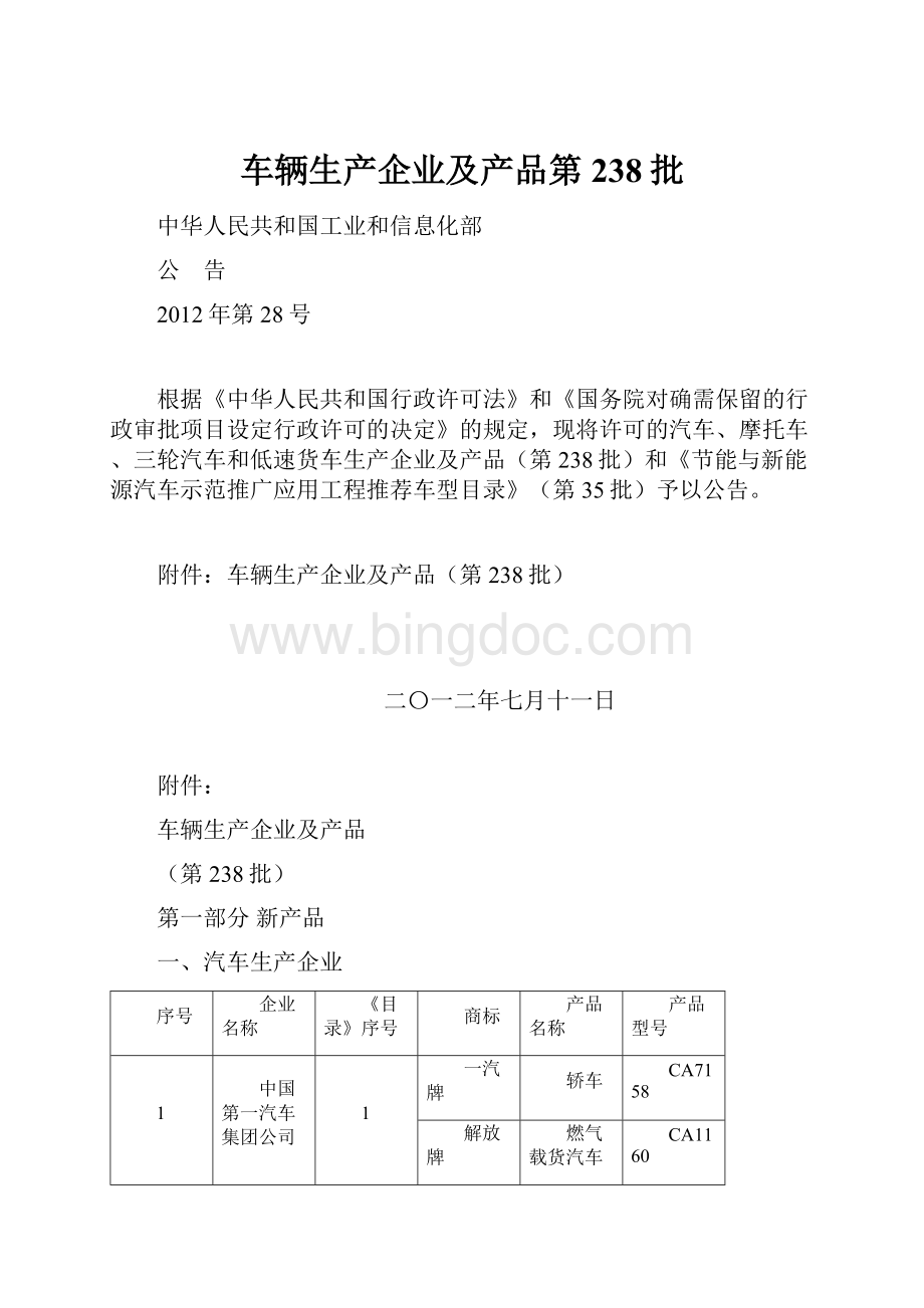 车辆生产企业及产品第238批文档格式.docx