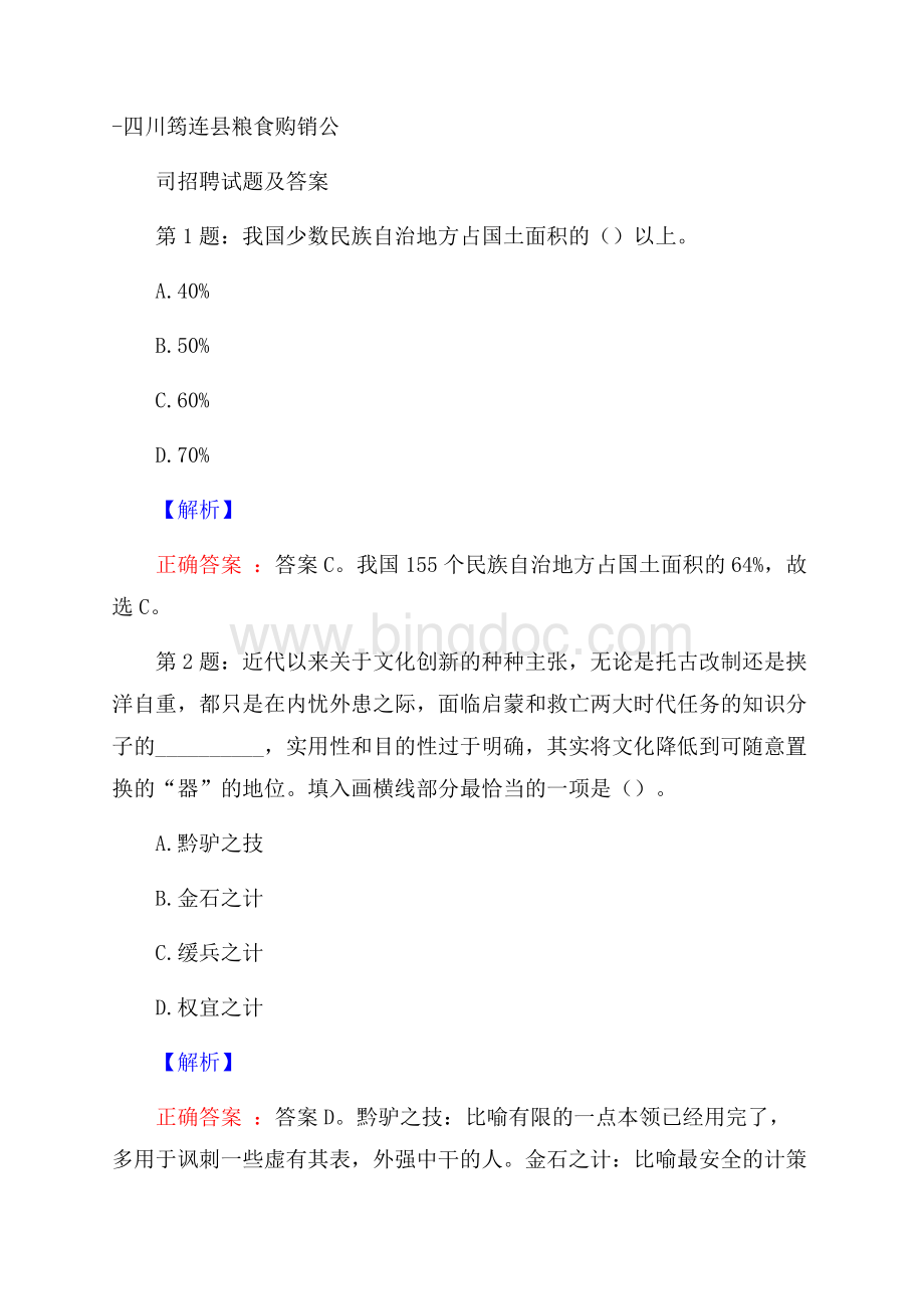 四川筠连县粮食购销公司招聘试题及答案Word文档下载推荐.docx_第1页