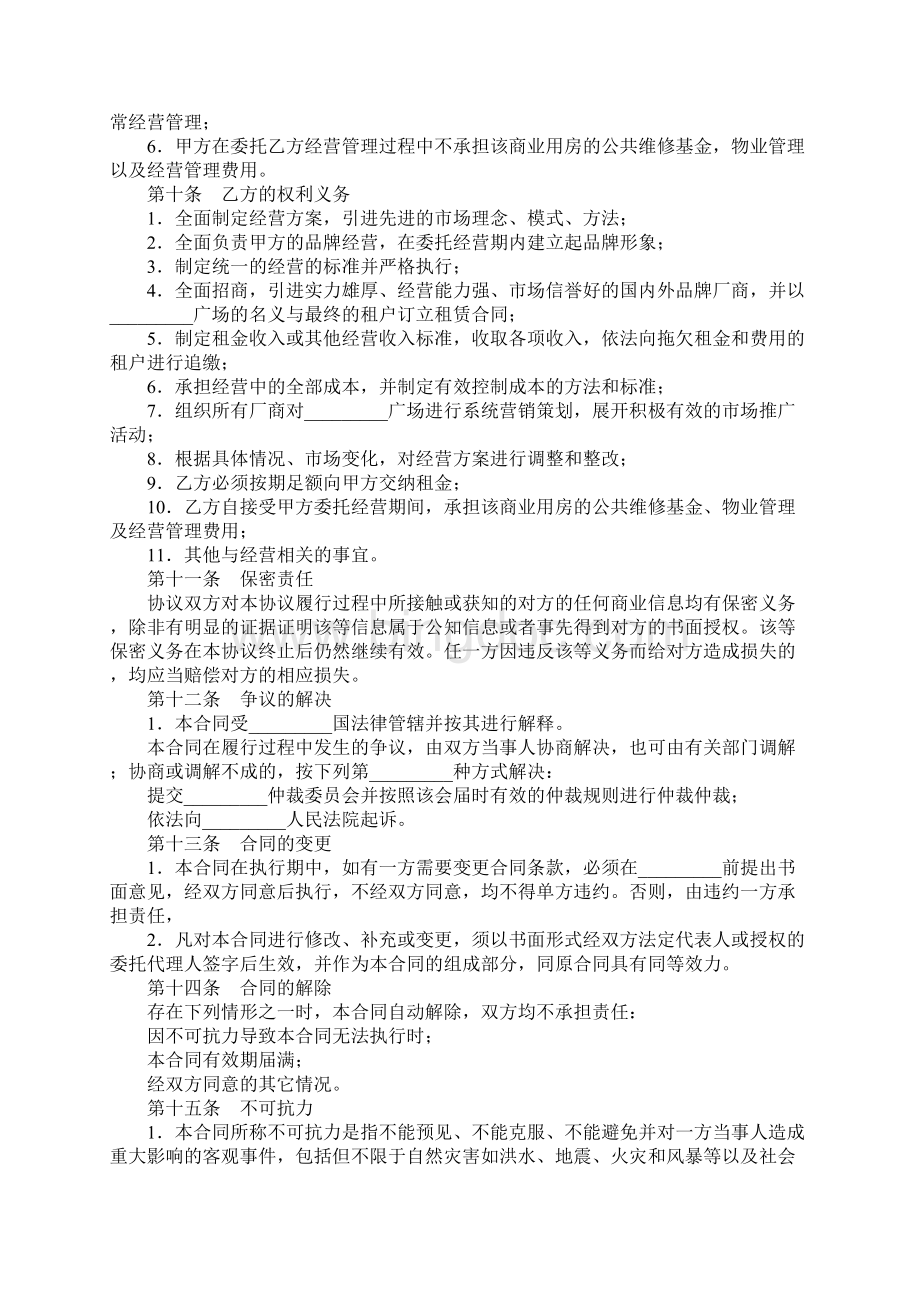 委托合同委托经营合同文档格式.docx_第3页