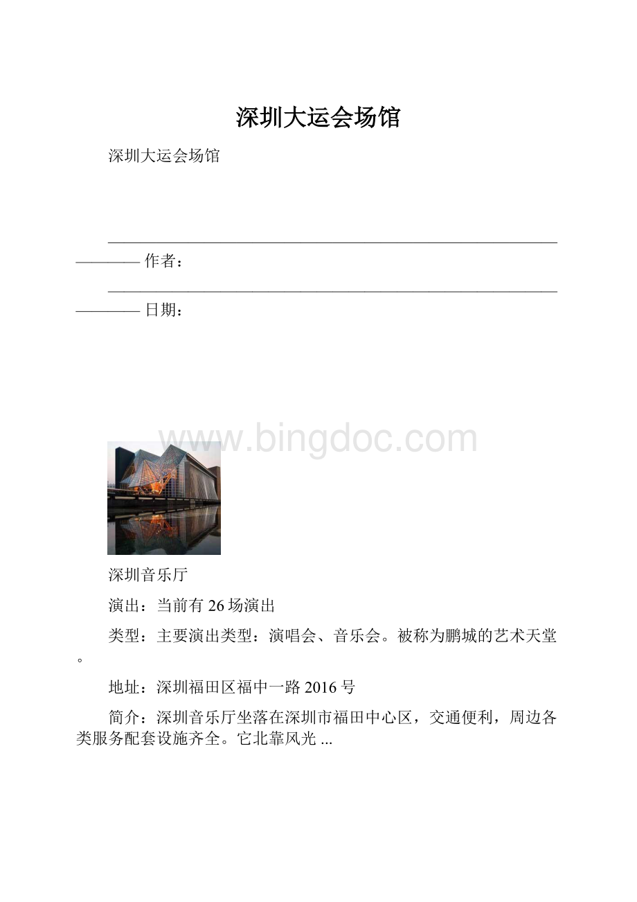 深圳大运会场馆Word文档下载推荐.docx_第1页