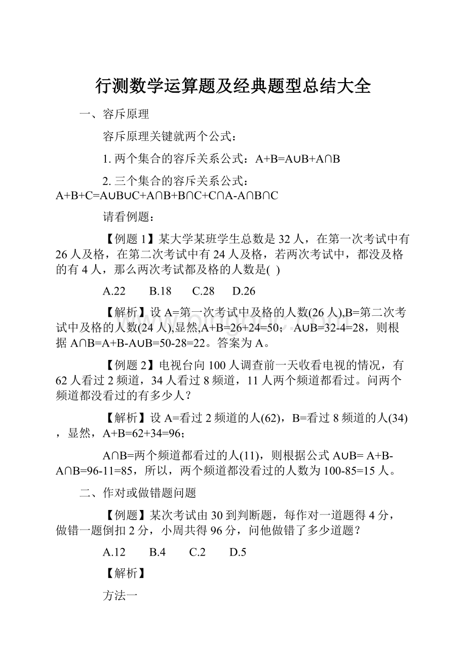 行测数学运算题及经典题型总结大全Word文档格式.docx_第1页