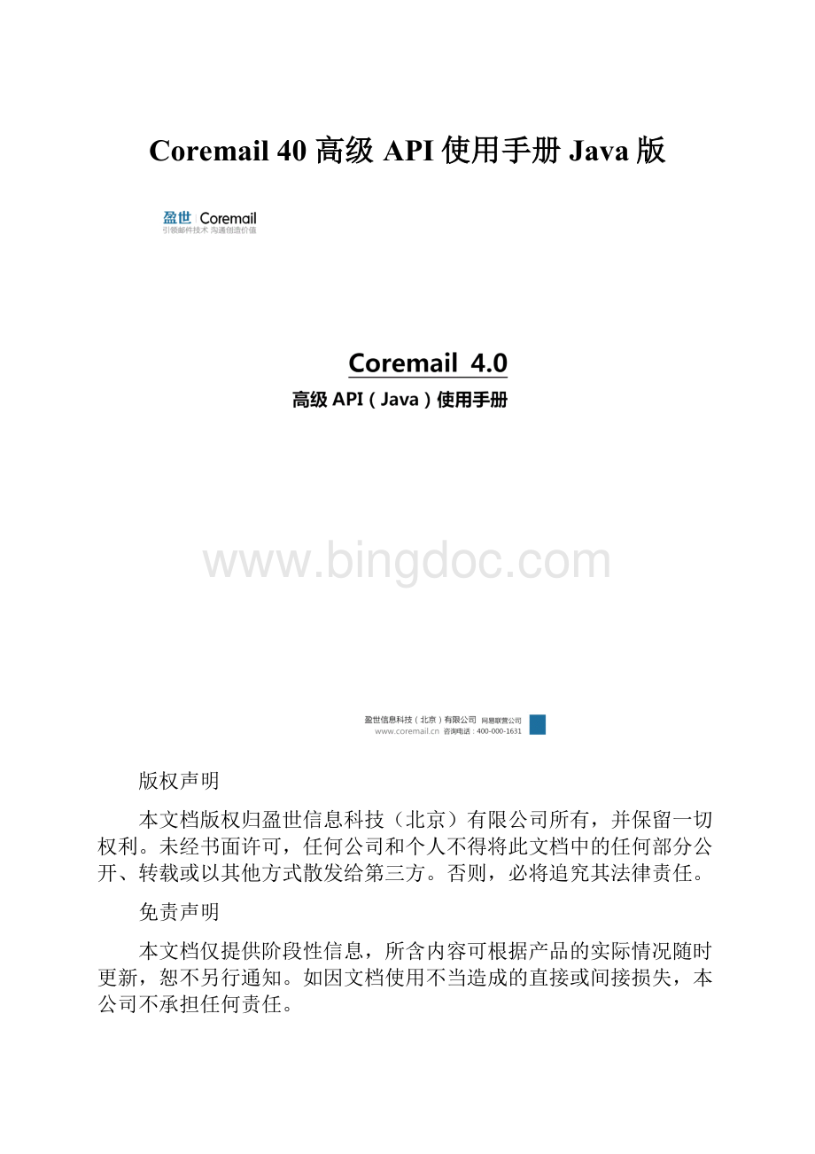 Coremail 40 高级API使用手册Java版.docx